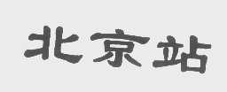 北京站