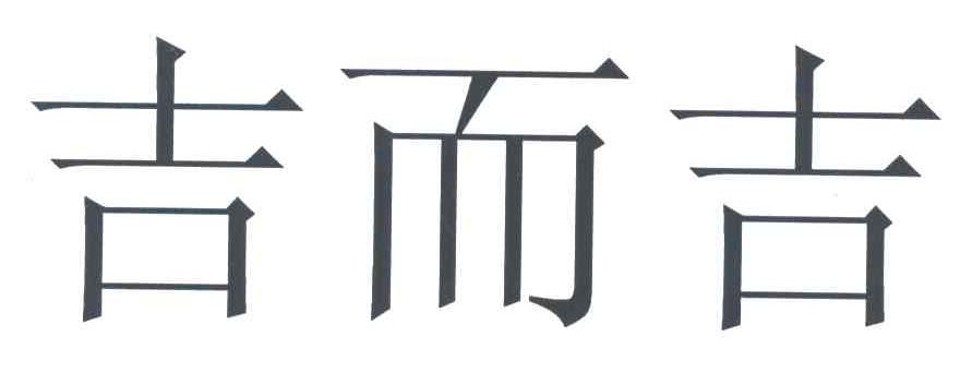 吉而吉