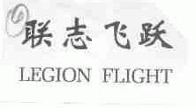 联志飞跃;LEGION FLIGHT