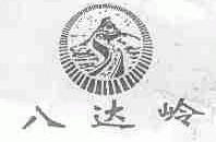 八达岭