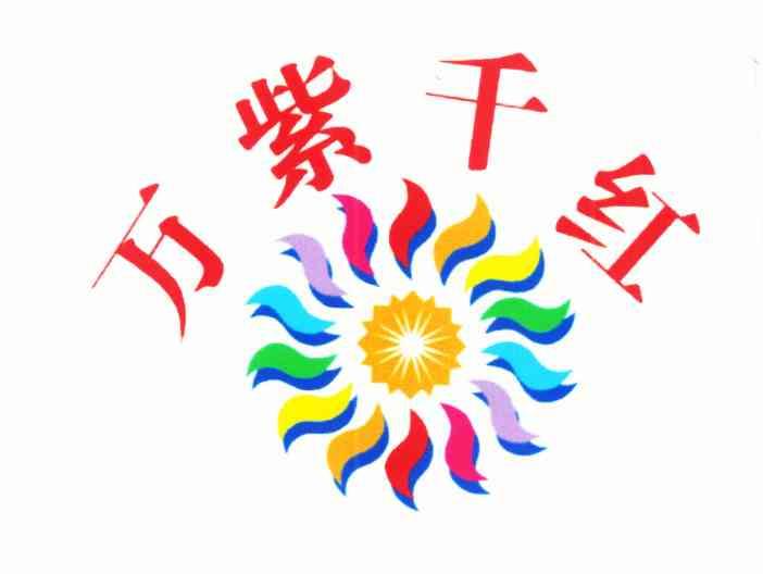 万紫千红