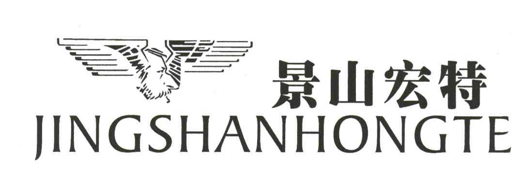 景山宏特