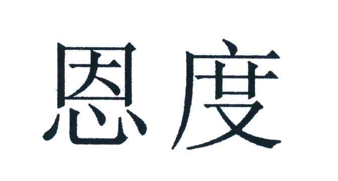 恩度