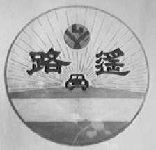 路遥