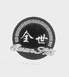 全世