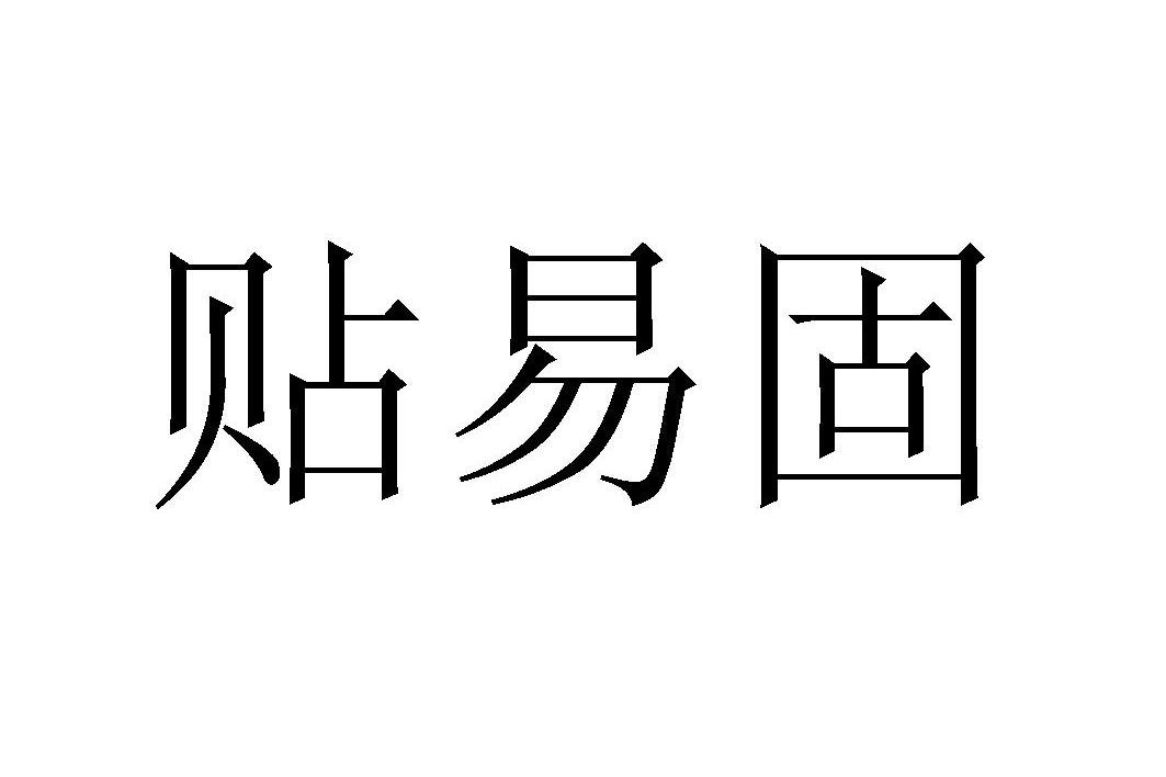 贴易固