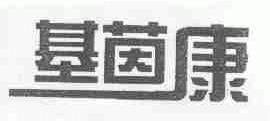 基茵康
