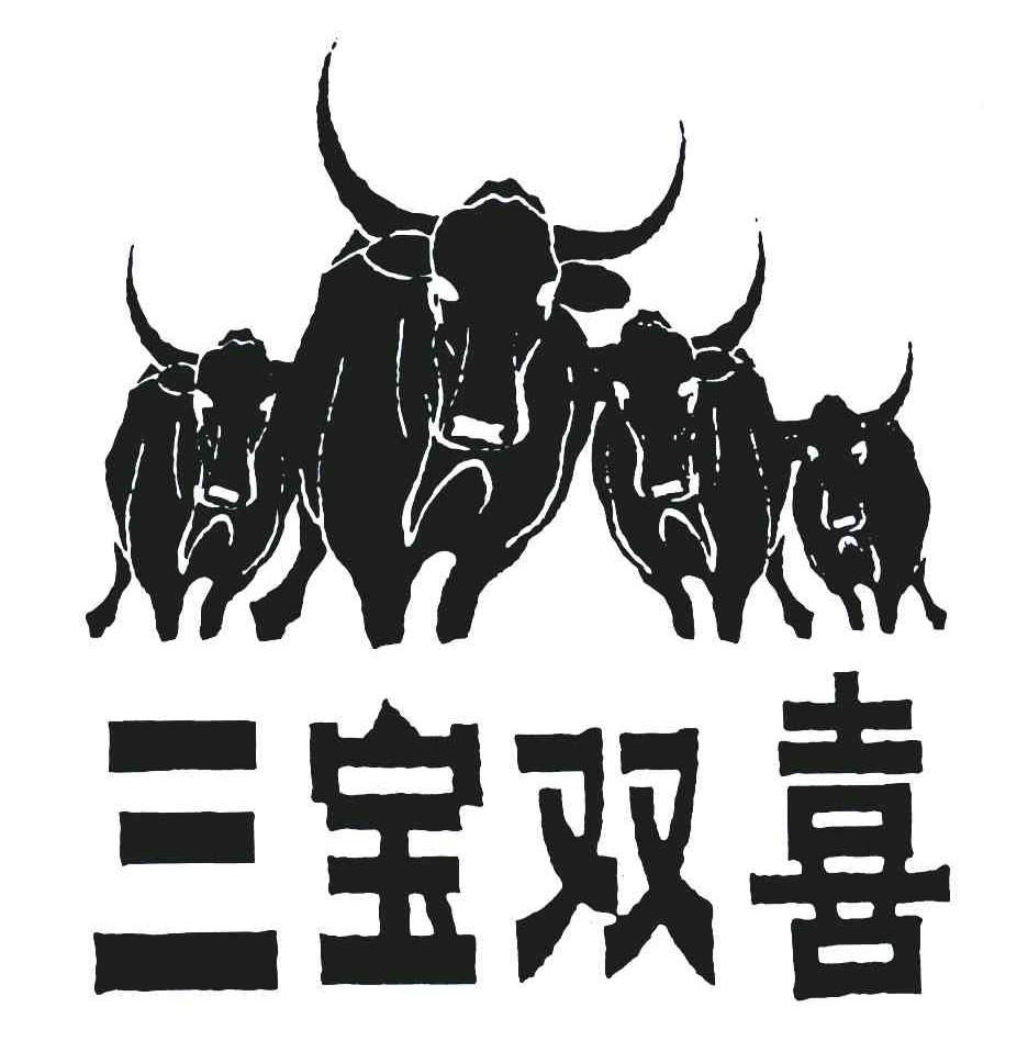 三宝双喜