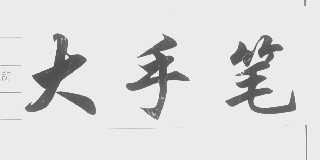 大手笔