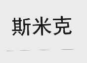 斯米克