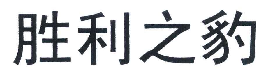 胜利之豹