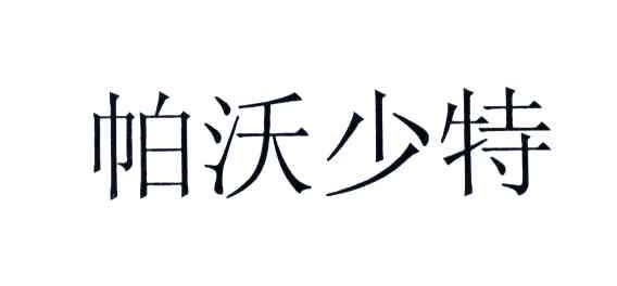帕沃少特