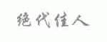 绝代佳人