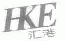 汇港;HKE