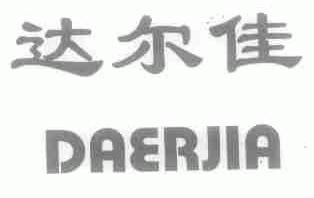 达尔佳