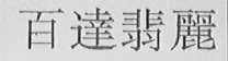 百达翡丽