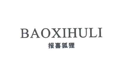 报喜狐狸