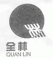 全林