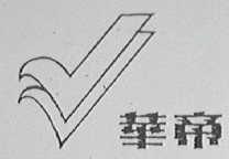 华帝