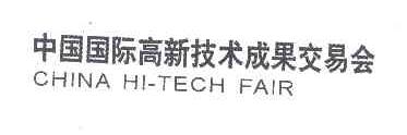 中国国际高新技术成果交易会;CHINA HI TECH FAIR