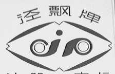 泾飘