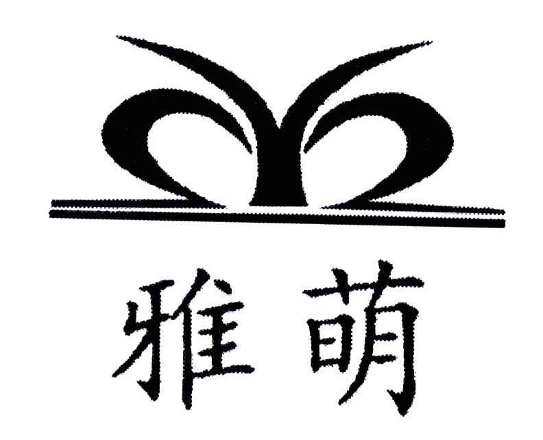 雅萌