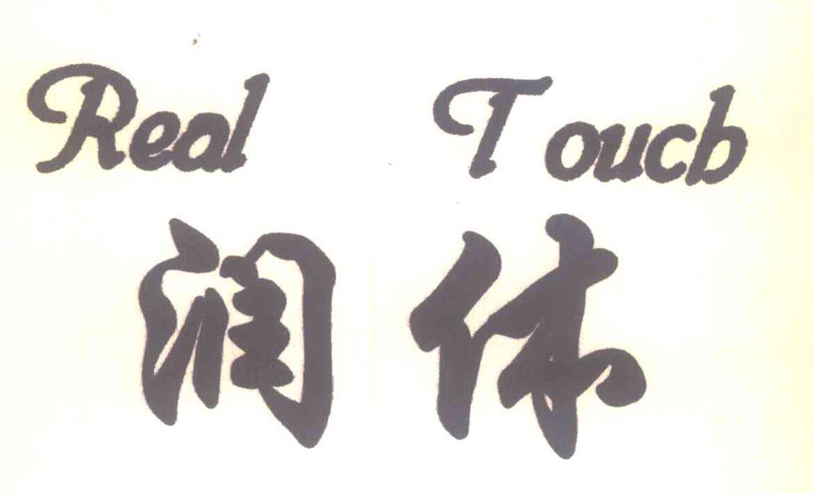 润体;REAL TOUCB