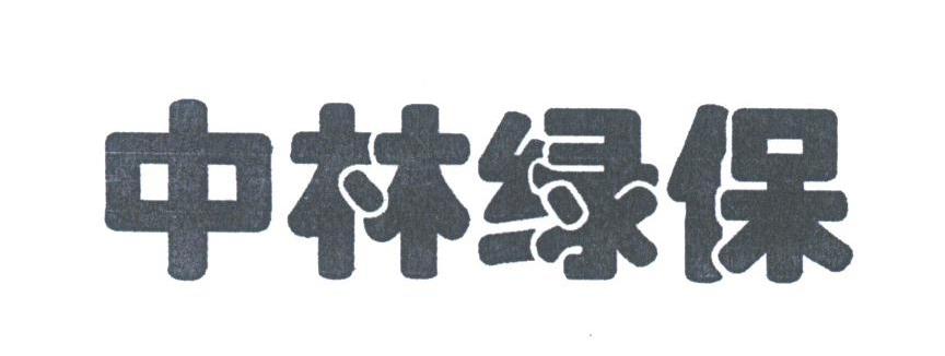中林绿保