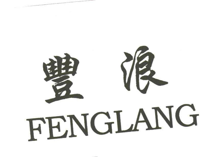 丰浪