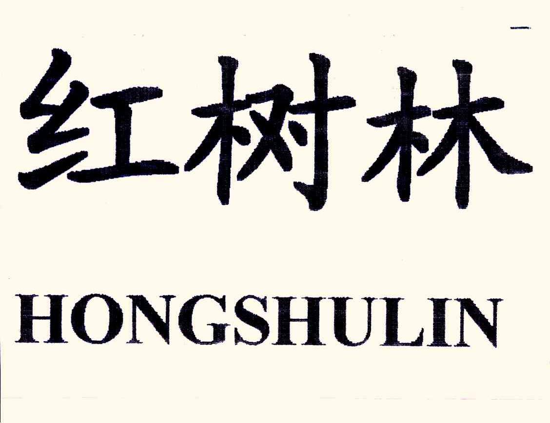 红树林