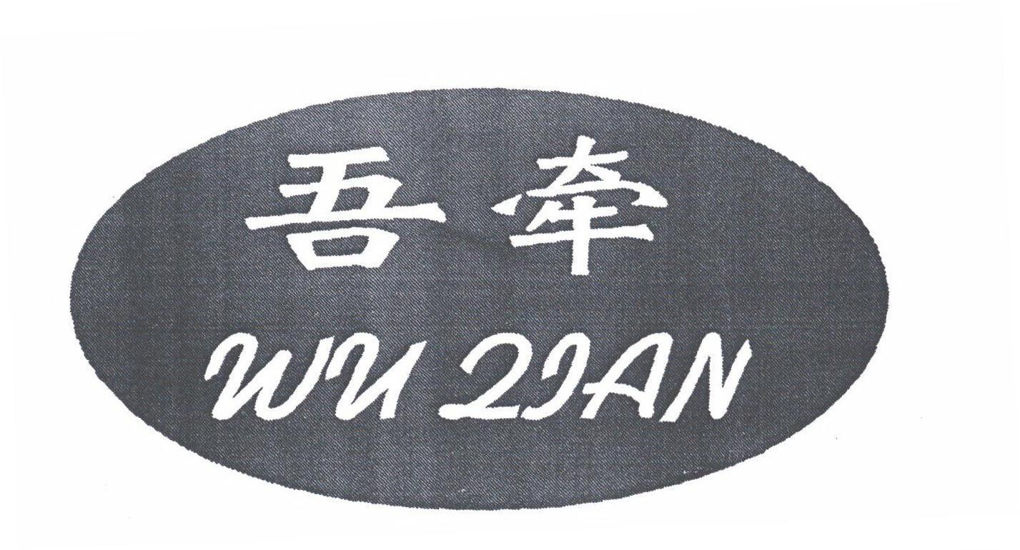 吾牵