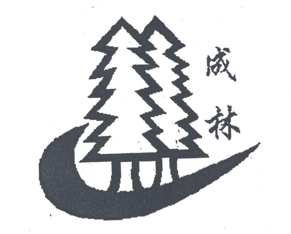 成林