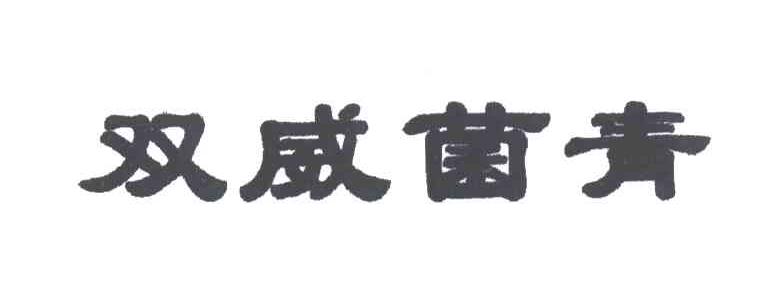 双威菌青