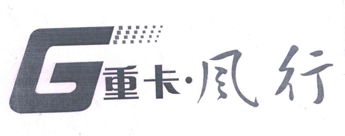 重卡&middot;风行;G