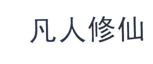 凡人修仙