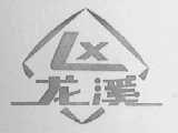 龙溪