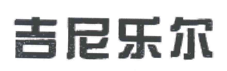 吉尼乐尔