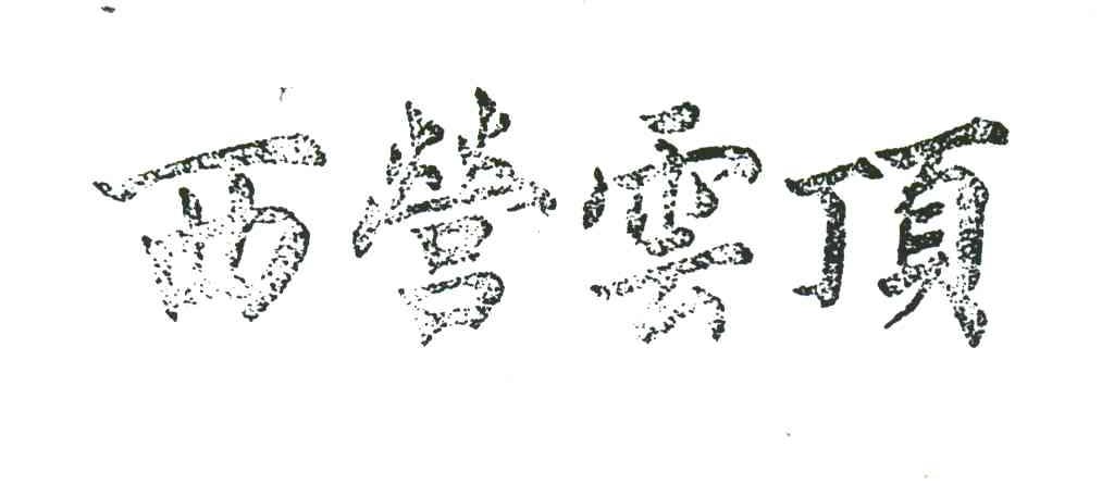 西营云顶