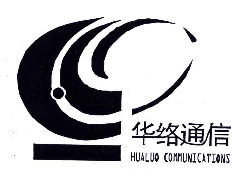 华络