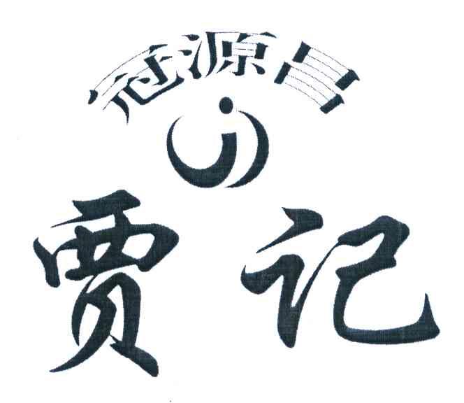 冠源昌 贾记
