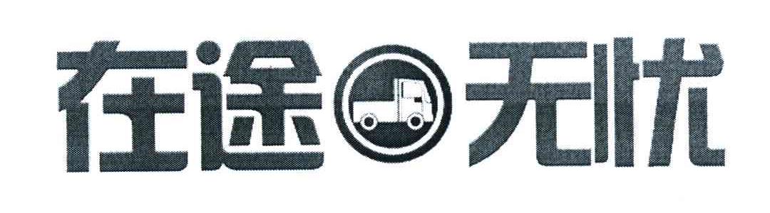 在途无忧