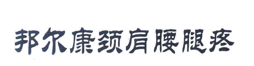 邦尔康颈肩腰腿疼