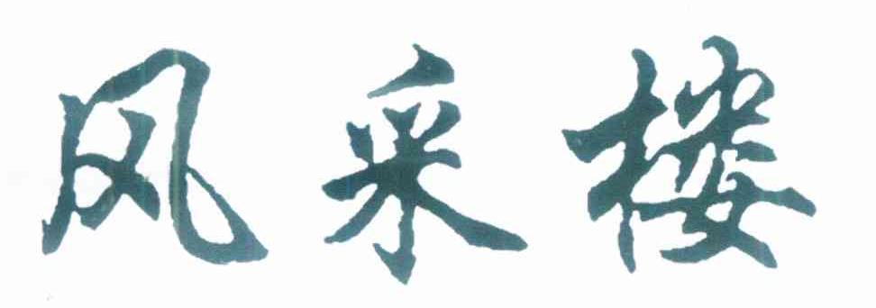 风采楼