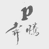 奔腾