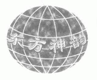 东方神韵