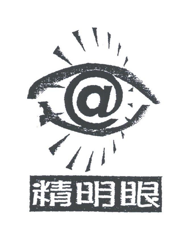 精明眼