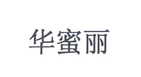 华蜜丽