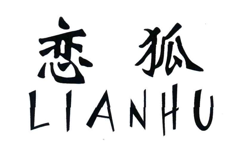 恋狐