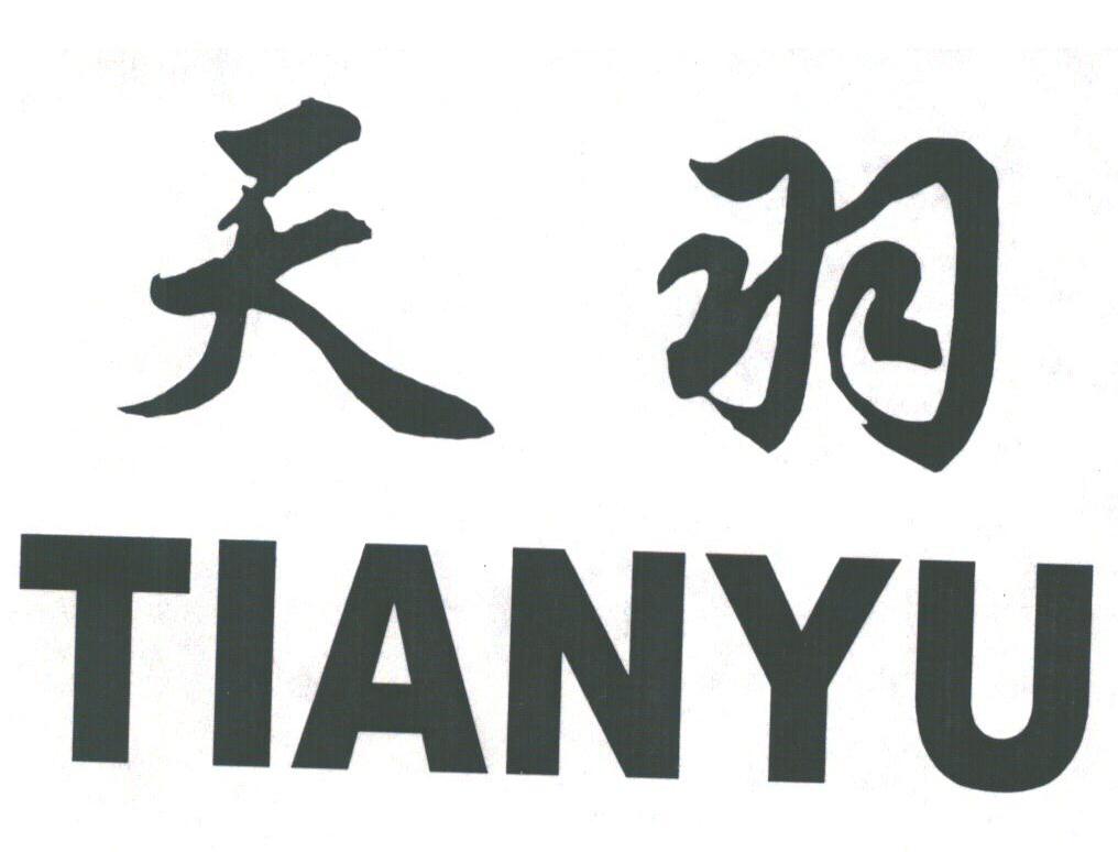 天羽