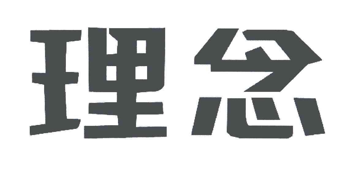 理念